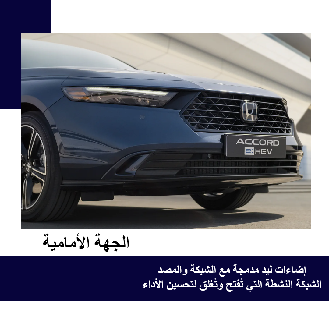 اكورد-هايبر-كهربائية-من-الأمام